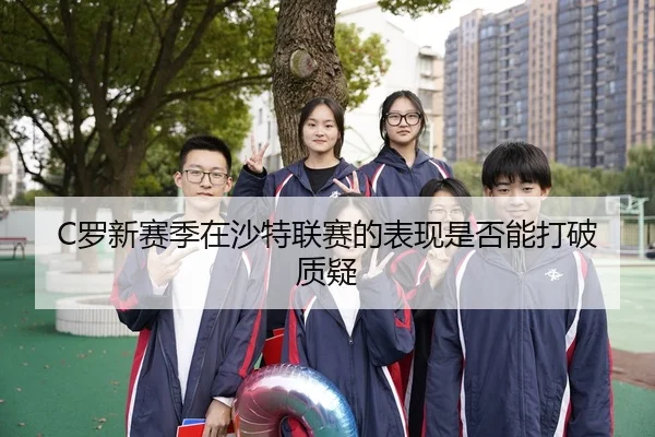 C罗新赛季在沙特联赛的表现是否能打破质疑