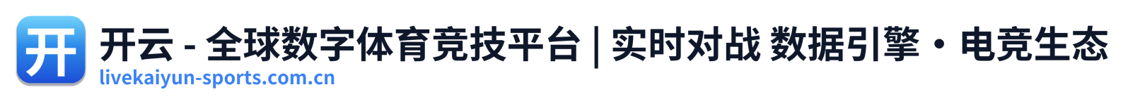 开云 - 全球数字体育竞技平台 | 实时对战 数据引擎·电竞生态